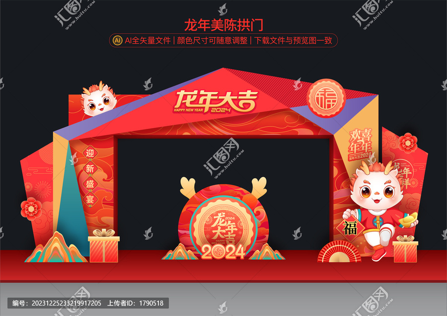 龍年拱門