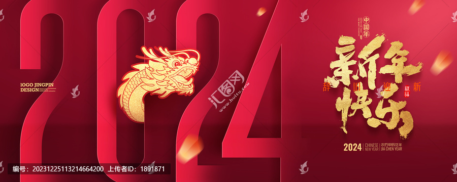 2024龍年