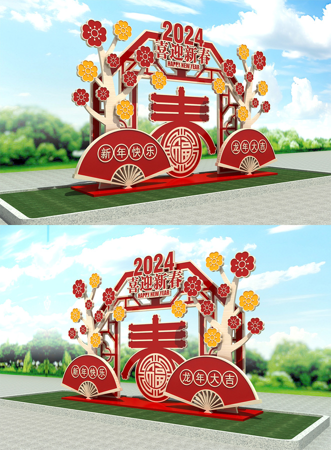 龍年美陳