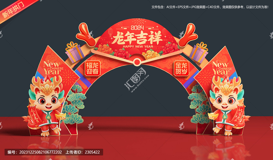 龍年拱門