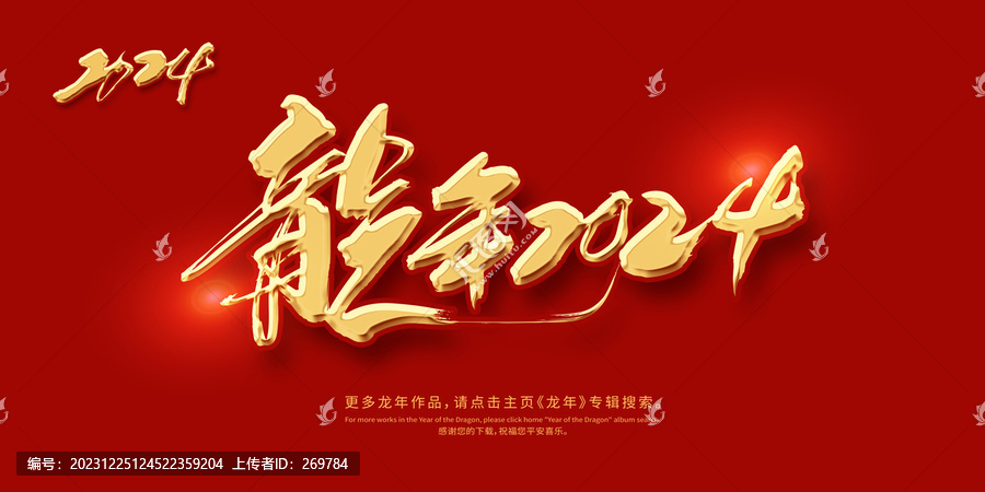龍年2024