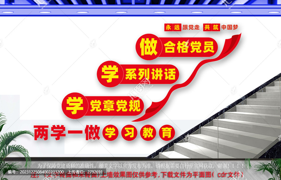 兩學(xué)一做學(xué)習(xí)教育樓梯文化墻