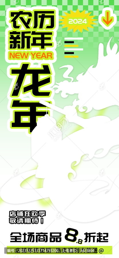 農(nóng)歷新年2024龍年海報(bào)