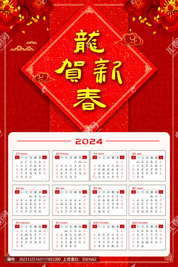 紅色喜慶2024新年掛歷日歷