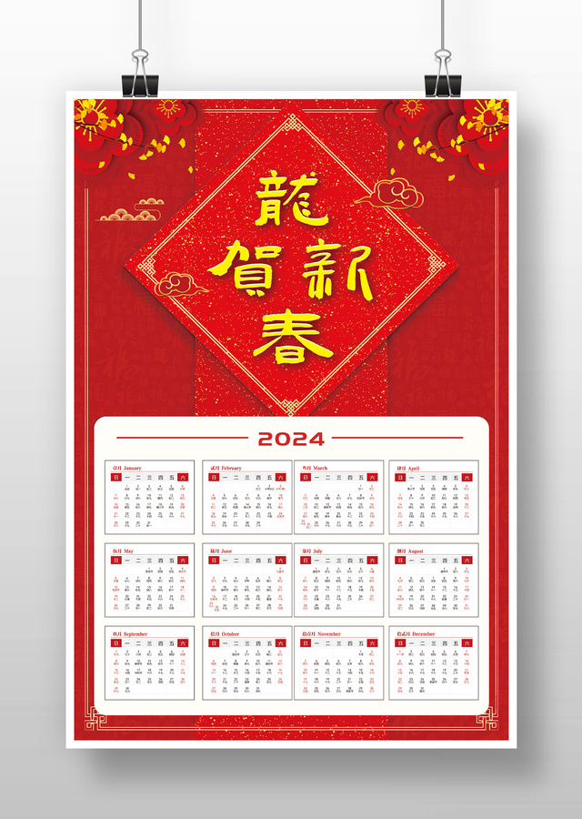 紅色喜慶2024新年掛歷日歷