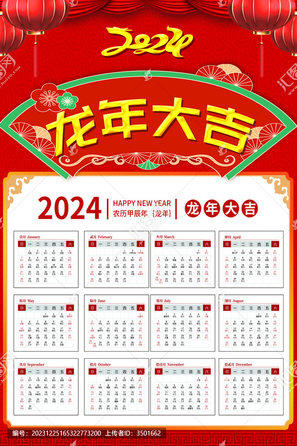 红色喜庆2024龙年挂历日历