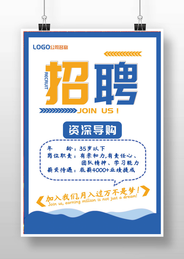 藍黃色白底簡約招聘廣告海報