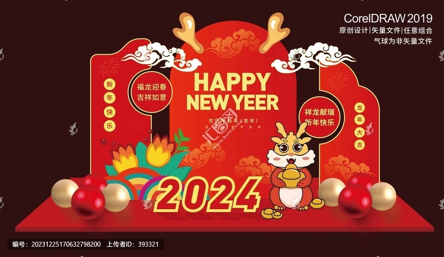 龍年美陳