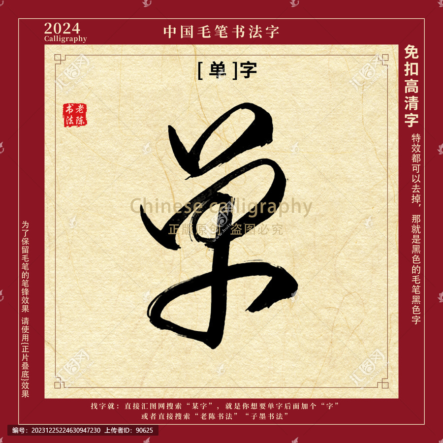 單字書法字毛筆字
