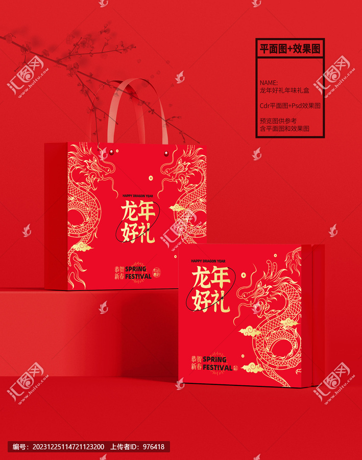 龍年好禮年味禮盒設(shè)計(jì)