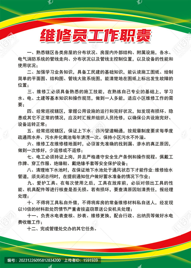 維修員工作職責(zé)