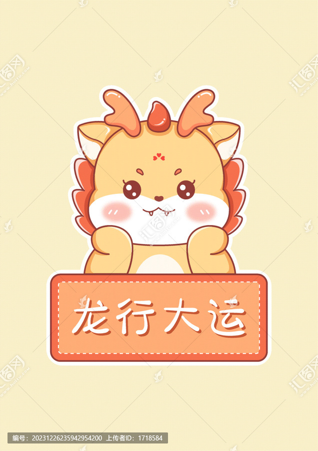 龍年新年卡通Q版龍龍行大運(yùn)