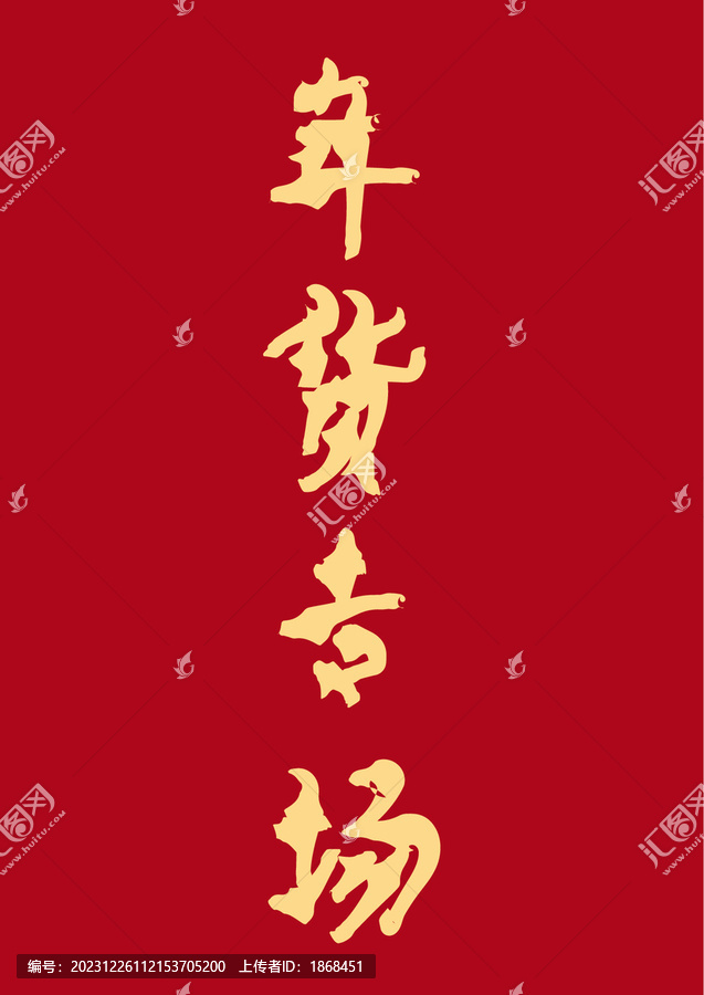 年貨專場