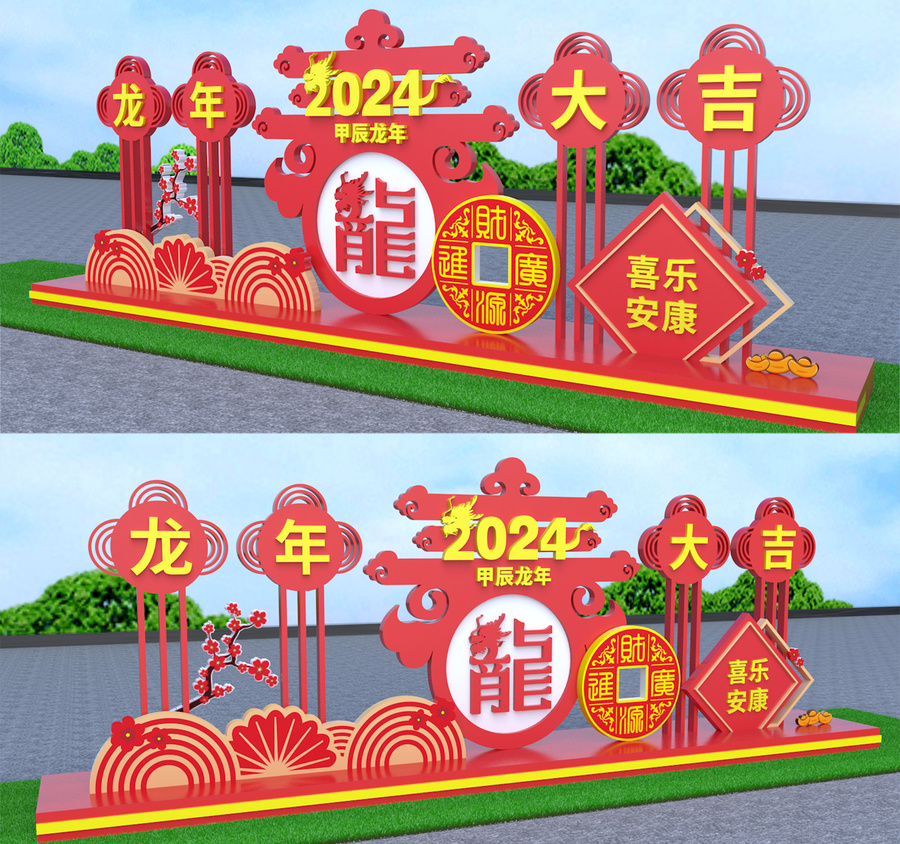 龍年美陳