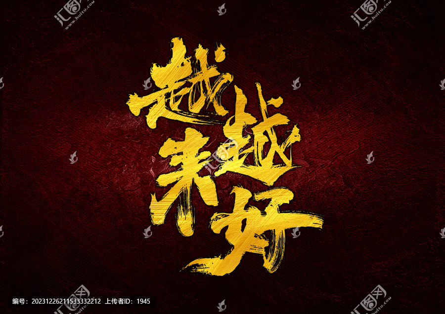 越來越好字體設(shè)計(jì)