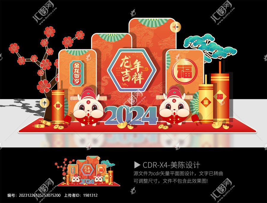 龍年美陳