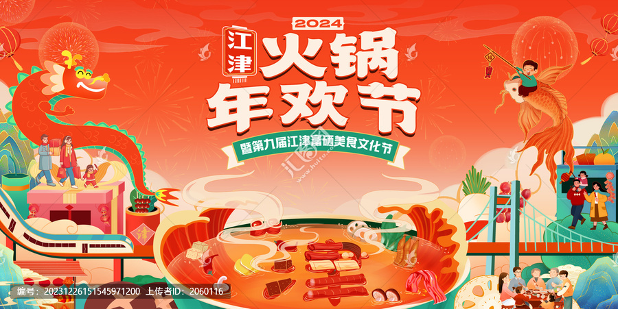 重慶火鍋龍年新年國風(fēng)手繪主視覺