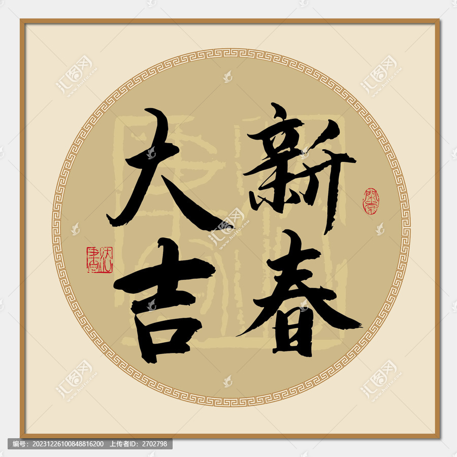 新春大吉