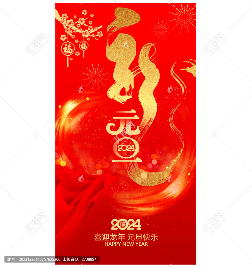 2024年元旦