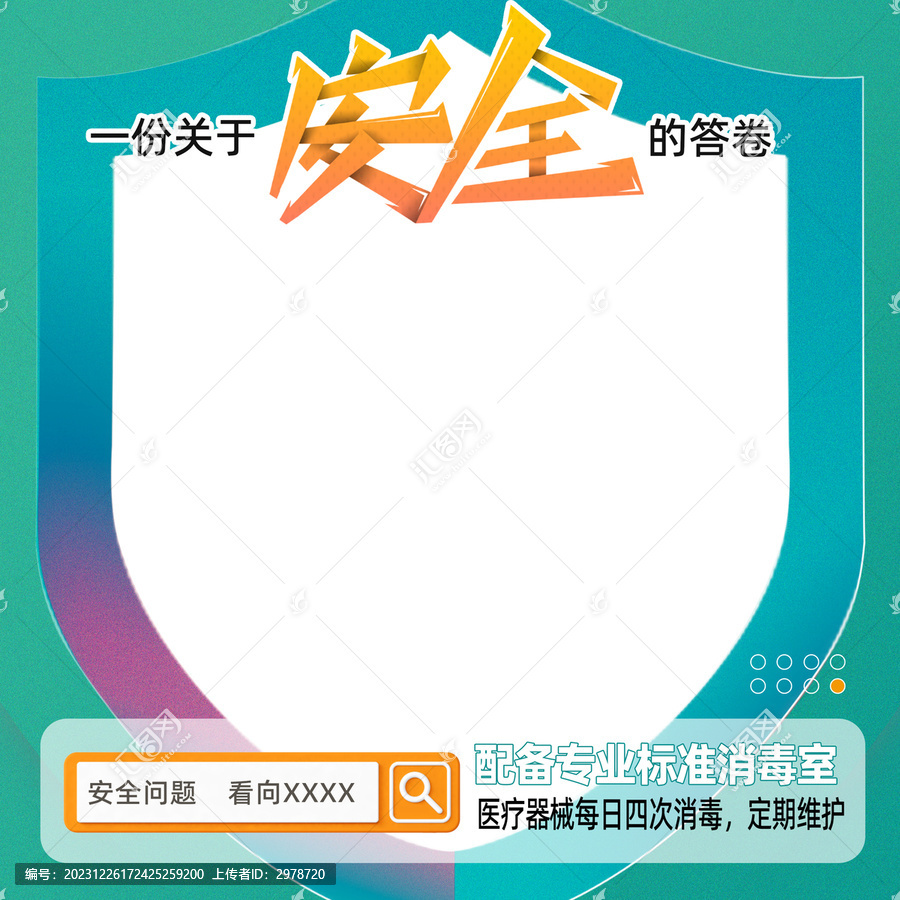 安全