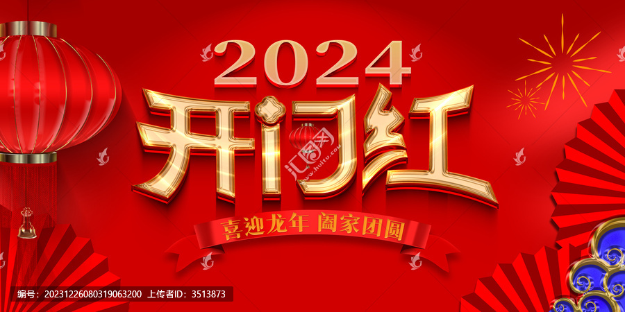 2024開門紅
