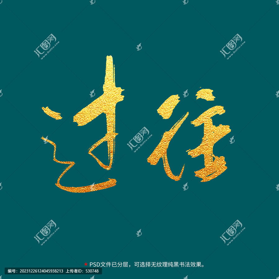 過往書法毛筆字設(shè)計