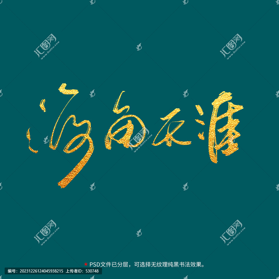海角天涯書法毛筆字設(shè)計