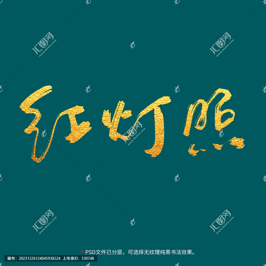 紅燈照書法毛筆字設(shè)計