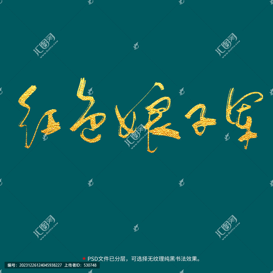紅色娘子軍書法毛筆字設計