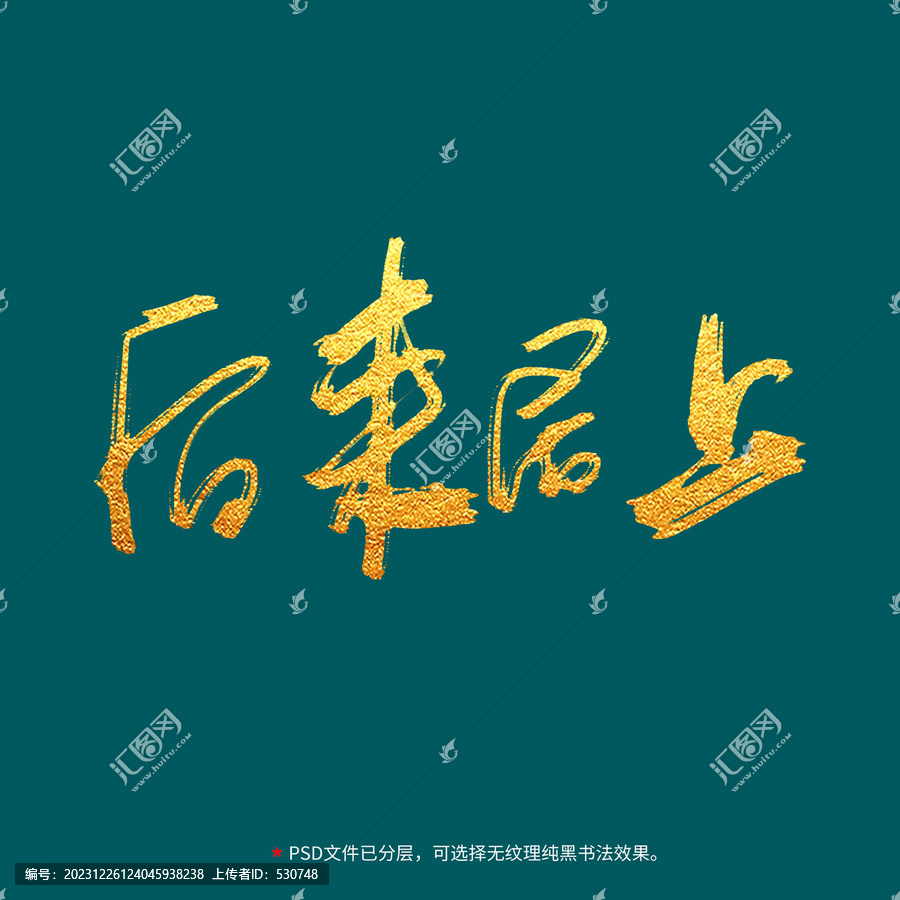 后來居上書法毛筆字設(shè)計