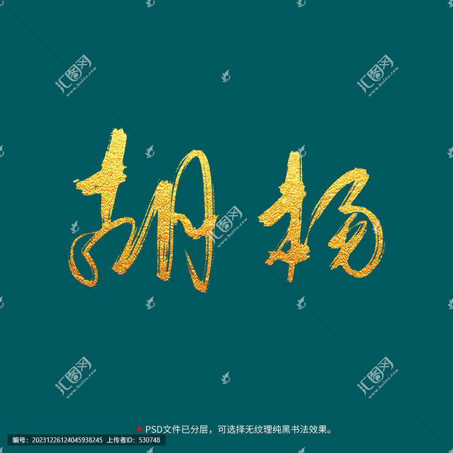 胡楊書法毛筆字設(shè)計(jì)