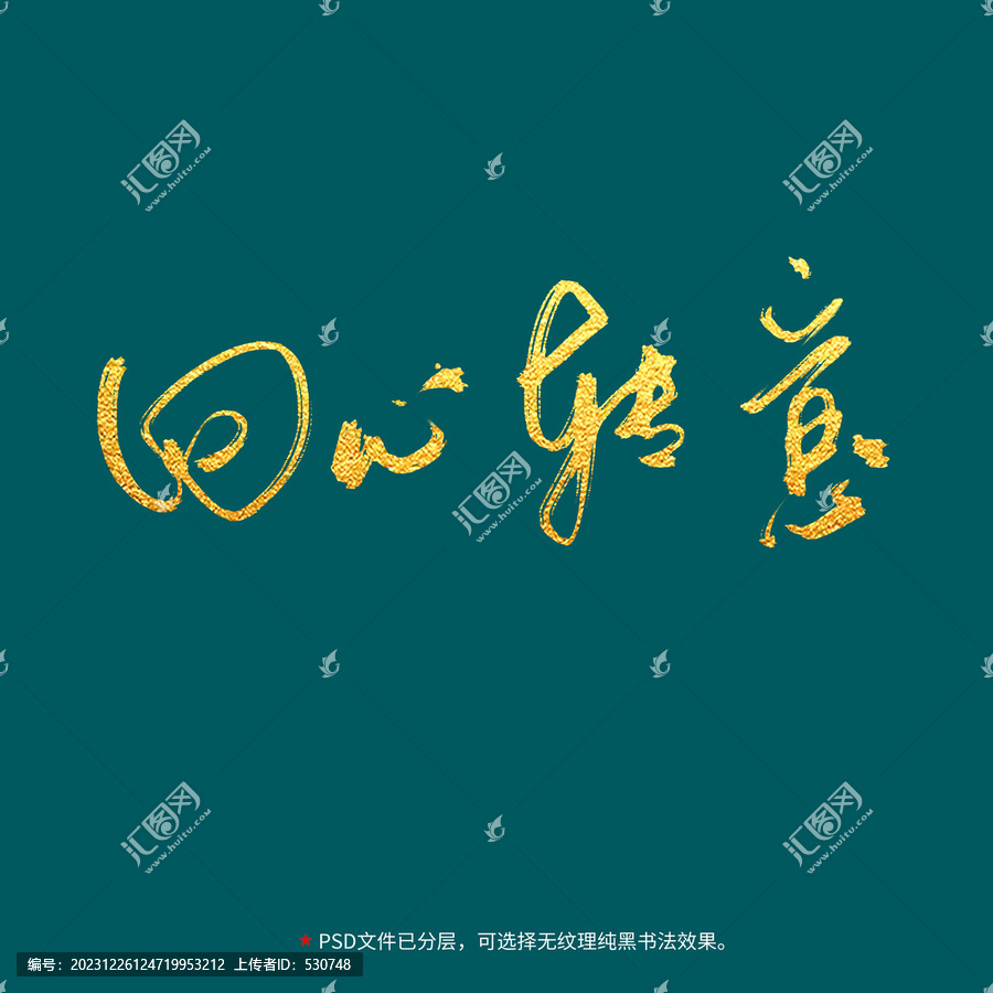 回心轉(zhuǎn)意書法毛筆字設(shè)計