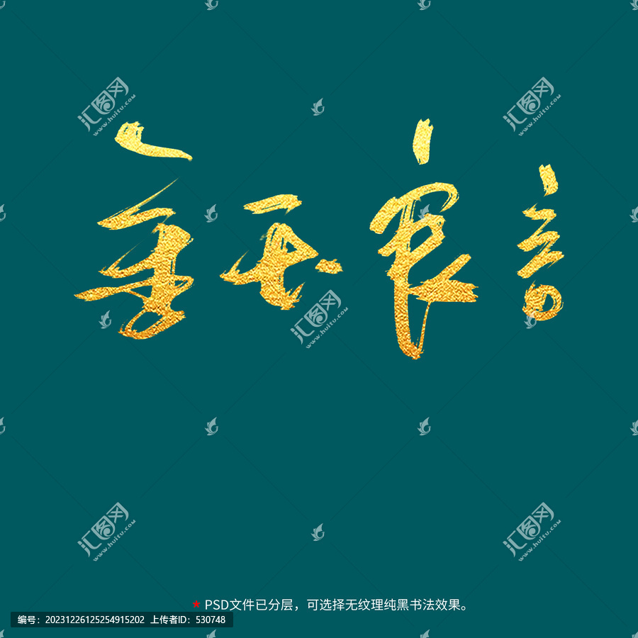 金玉良言書法毛筆字設(shè)計(jì)