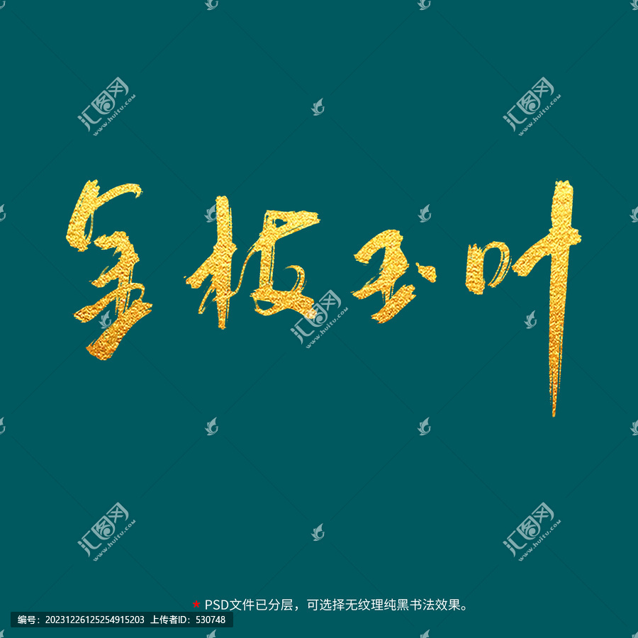 金枝玉葉書法毛筆字設(shè)計
