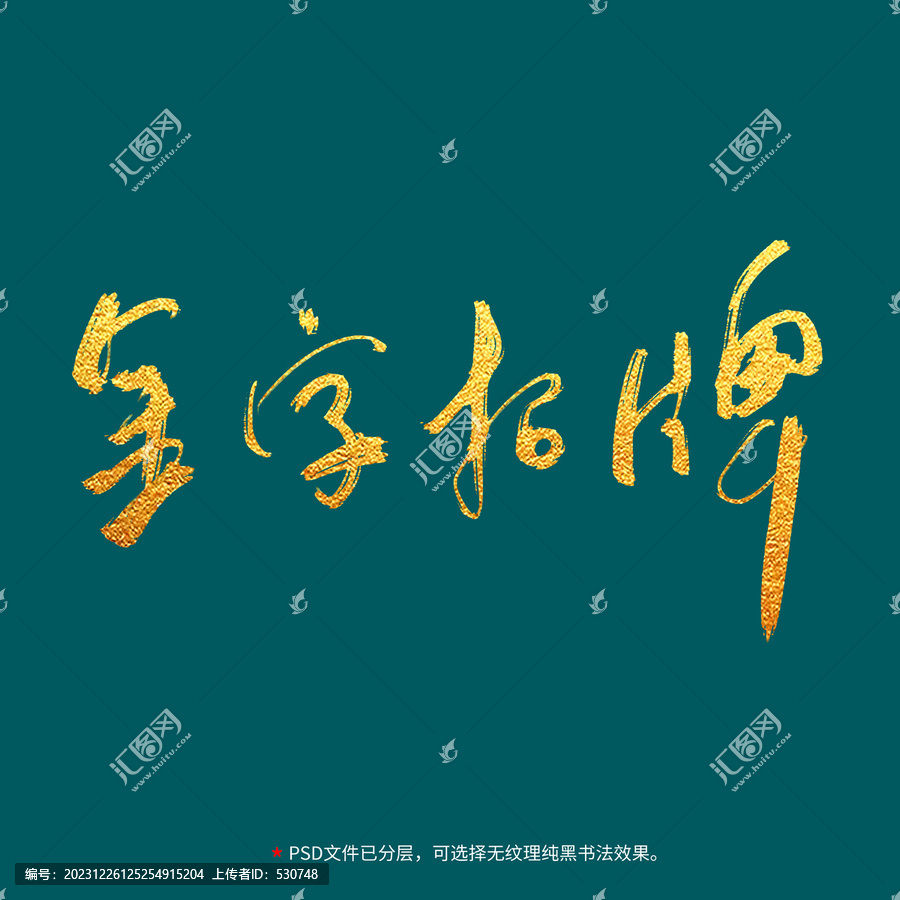 金字招牌書法毛筆字設(shè)計