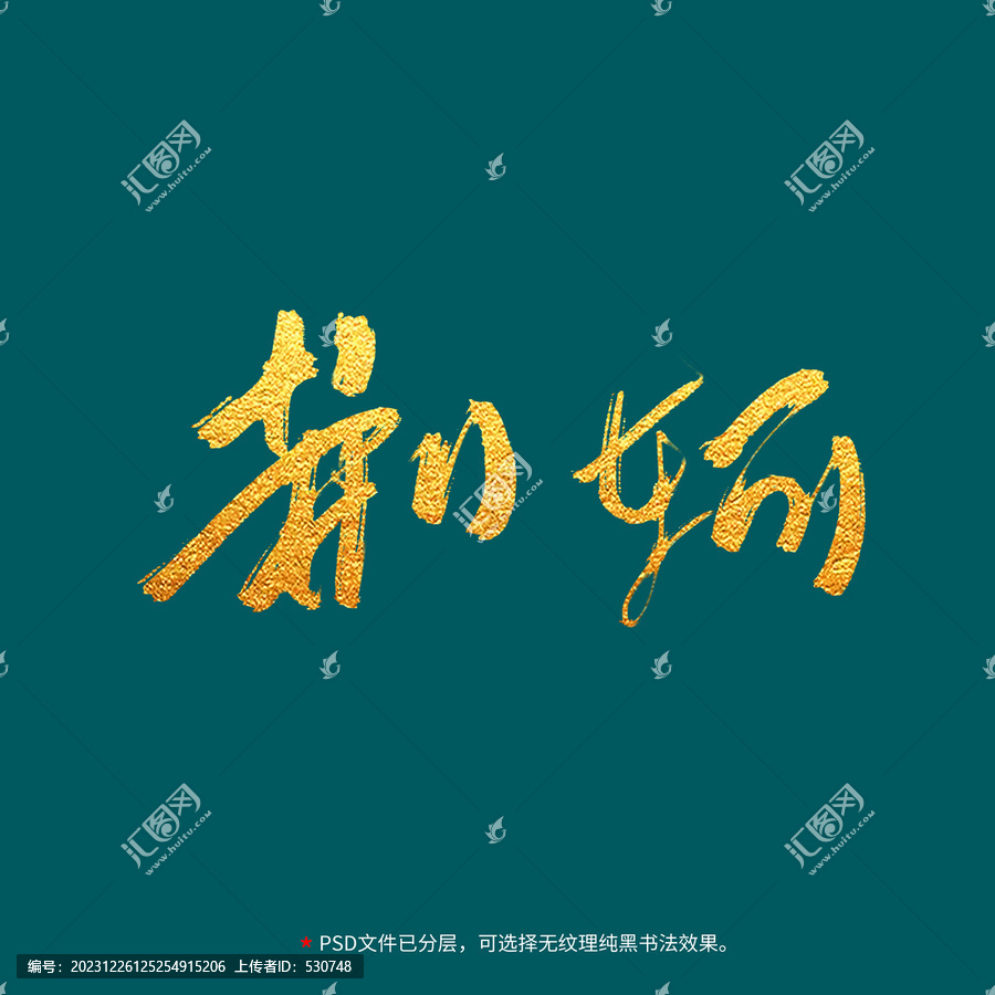 荊軻書法毛筆字設計
