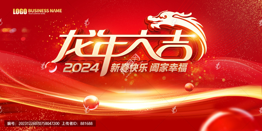 2024龍年活動背景海報展板
