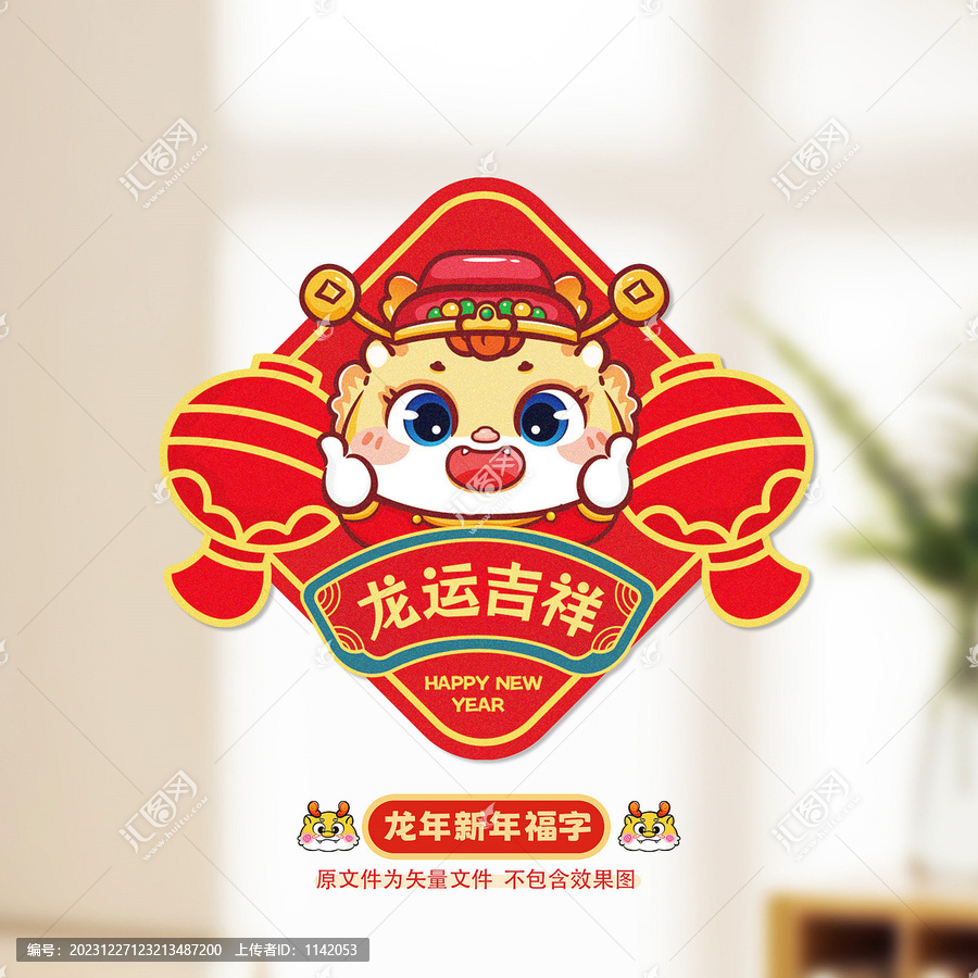 龍年福字
