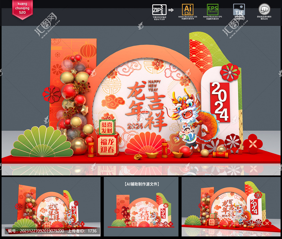 2024龍年美陳