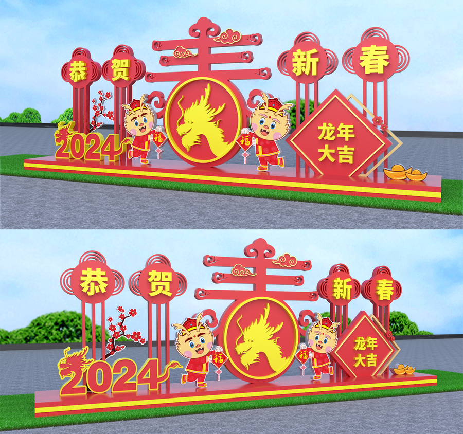 龍年美陳
