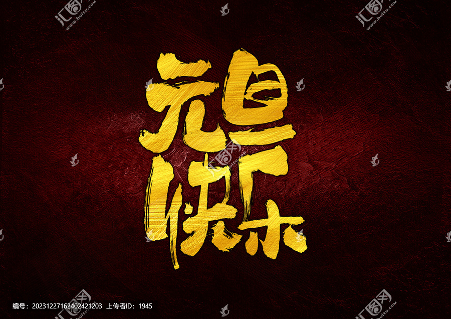 元旦快樂字體設(shè)計