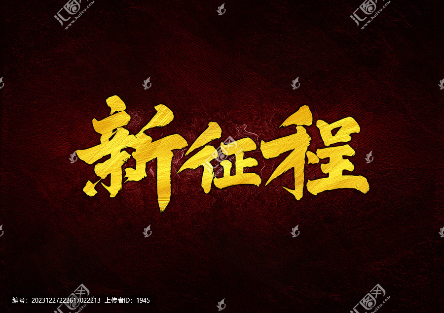 新征程字體設(shè)計(jì)