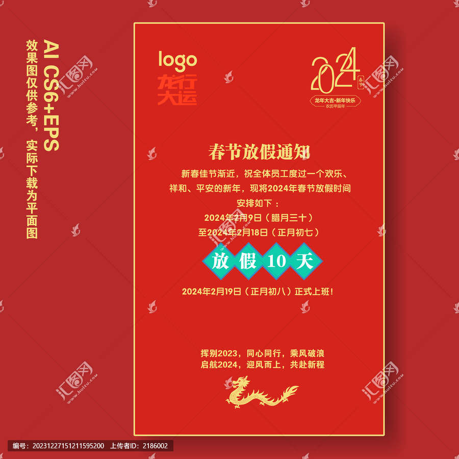 龍年春節(jié)放假通知