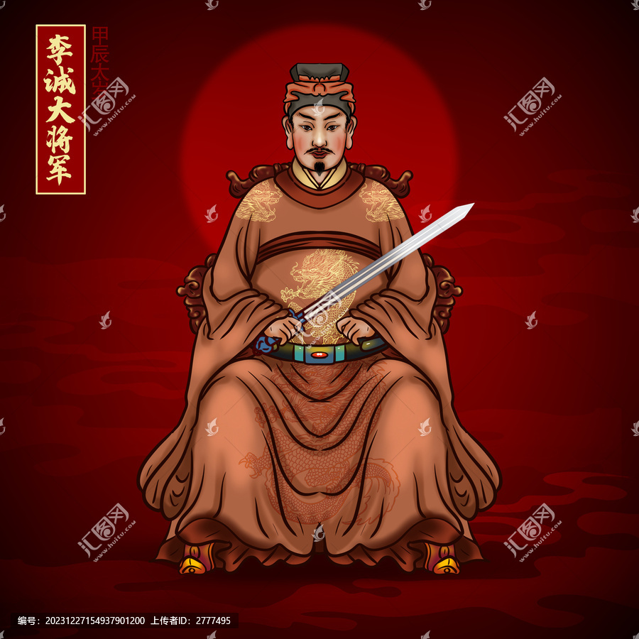 六十甲子太歲甲辰太歲李誠(chéng)大將軍