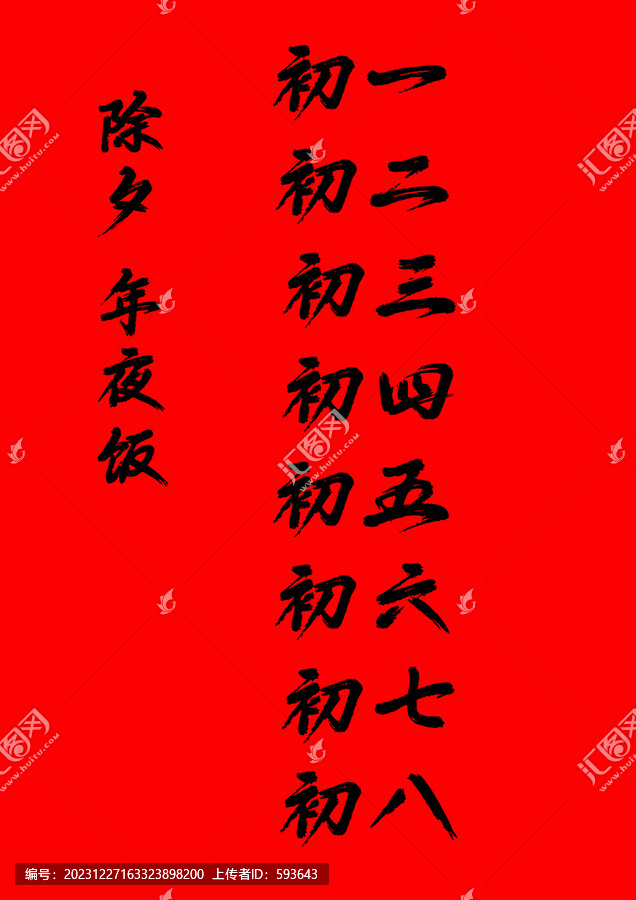 新年手寫(xiě)字