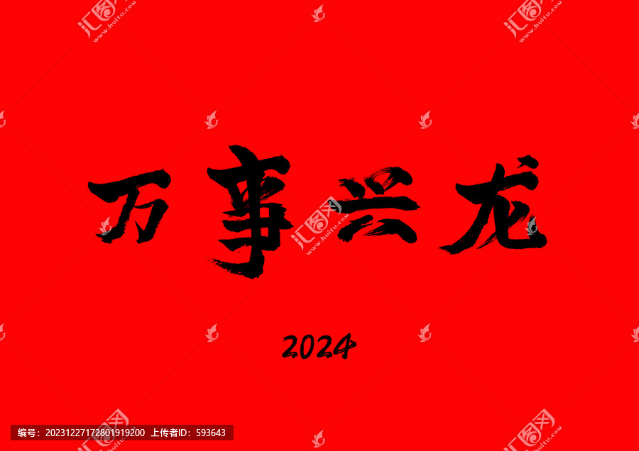 萬事興龍