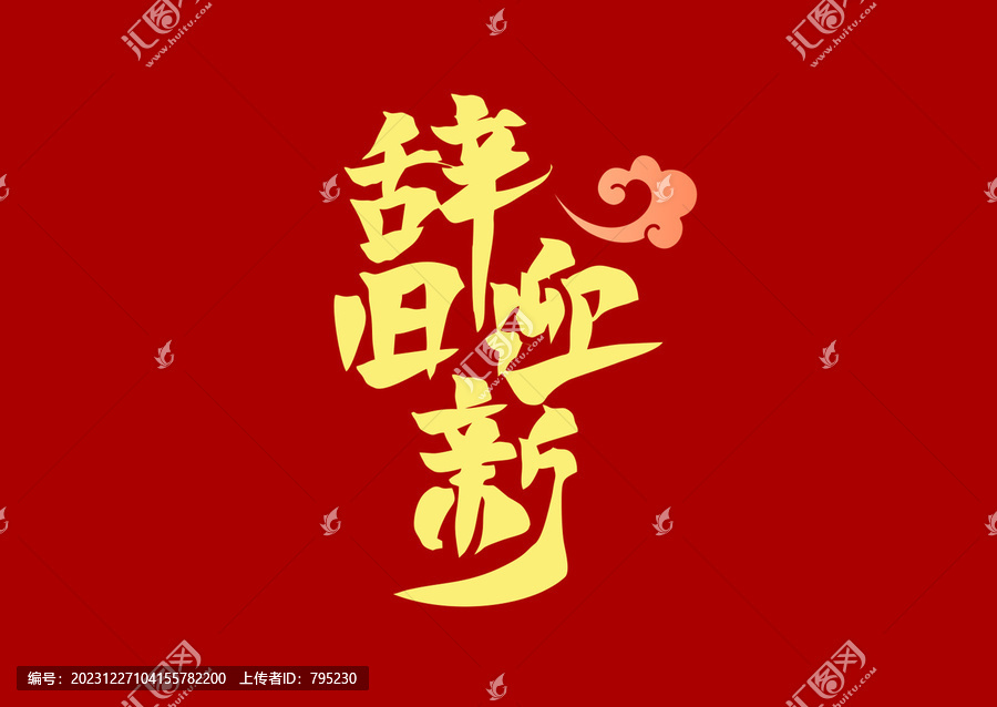 辭舊迎新
