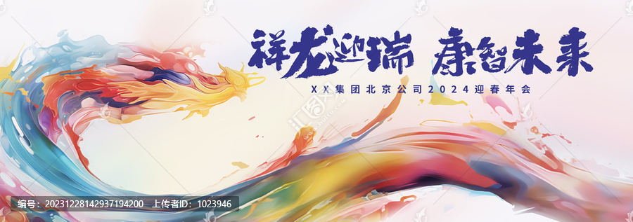 龍年迎春年會(huì)主視覺(jué)