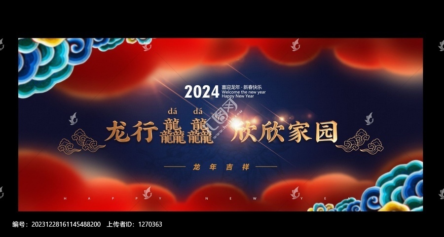 龍行龘龘欣欣家園