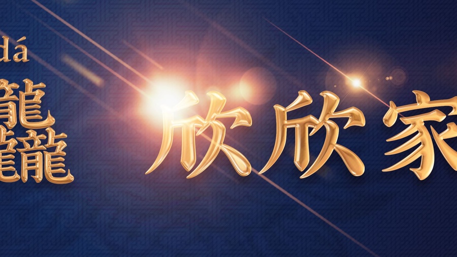 龍行龘龘欣欣家園